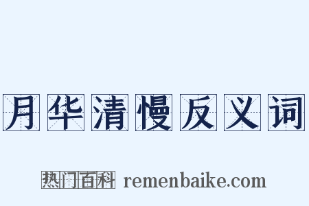 月华清慢反义词是什么意思的图片